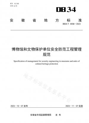 Especificaciones de gestión de ingeniería de precauciones de seguridad para museos y unidades de protección de reliquias culturales.