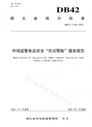 Estándares de servicio de supervisión de mercado de seguridad alimentaria "You Click Hubei Inspection"