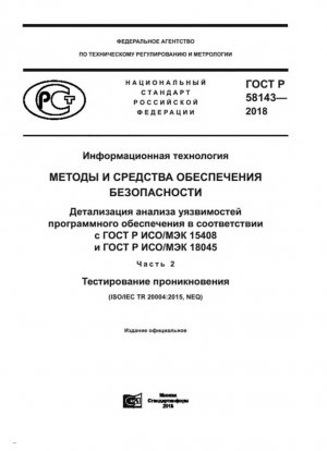 Tecnologías de la información. Técnicas de seguridad. Refinamiento del análisis de vulnerabilidad del software según GOST R ISO/IEC 15408 y GOST R ISO/IEC 18045. Parte 2. Pruebas de penetración