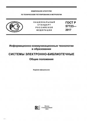 Tecnologías de la información y la comunicación en la educación. Sistemas de biblioteca electrónica. Regulaciones generales