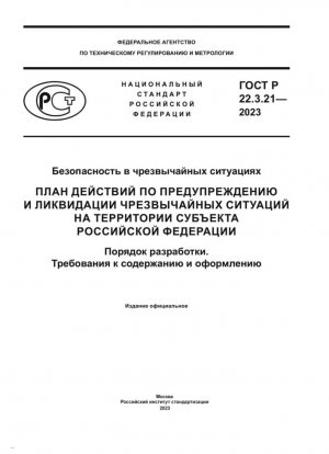 Seguridad en situaciones de emergencia. Plan de acción para la prevención y liquidación de situaciones de emergencia en el territorio de una entidad constitutiva de la Federación de Rusia. Orden de desarrollo. Requisitos de contenido y diseño.