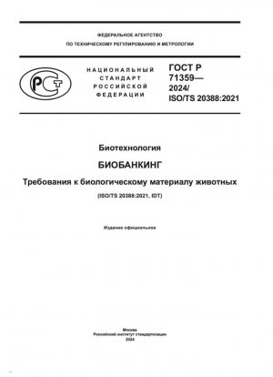 Biotecnología. Biobancos. Requisitos para el material biológico animal