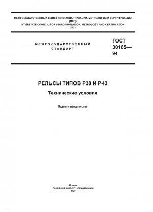Rieles de los tipos Р38 y Р43. Especificaciones técnicas