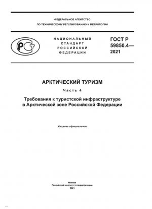 Turismo ártico. Parte 4. Requisitos para la infraestructura turística en la zona ártica de la Federación de Rusia.