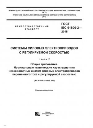 Sistemas de accionamiento de potencia eléctrica de velocidad regulable. Parte 2. Requisitos generales. Especificaciones nominales para sistemas de accionamiento de potencia de CA de velocidad ajustable y bajo voltaje