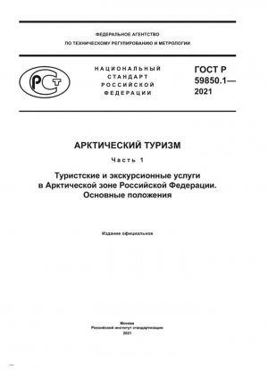 Turismo ártico. Parte 1. Servicios turísticos y de excursiones en la zona ártica de la Federación de Rusia. Disposiciones básicas