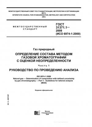 Gas natural. Determinación de composición con incertidumbre definida mediante el método de cromatografía de gases. Parte 1. Directrices para un análisis personalizado
