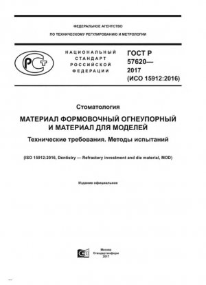 Odontología. Revestimiento refractario y material para matrices. Requerimientos técnicos. Métodos de prueba