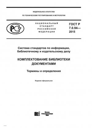 Sistema de normas sobre información, biblioteconomía y edición. Adquisición de fondos bibliotecarios. Términos y definiciones