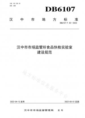 Especificaciones para la construcción del laboratorio de inspección rápida de alimentos del Instituto de Supervisión del Mercado de la ciudad de Hanzhong