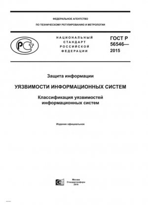 Protección de la información. Vulnerabilidades en los sistemas de información. La clasificación de vulnerabilidades en los sistemas de información.