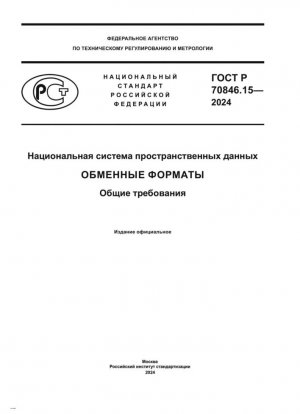 National Spatial Data System. Exchange formats. General requirements