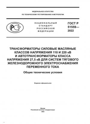 Transformadores de potencia de aceite de clases de tensión de 110 y 220 kV y autotransformadores de clase de tensión de 27,5 kV para sistemas de alimentación de corriente alterna de tracción ferroviaria. Condiciones técnicas generales