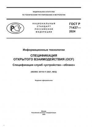 Tecnología de la información. Especificación de la Open Connectivity Foundation (OCF). Especificación de dispositivos a servicios en la nube