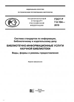 Sistema de normas sobre información, biblioteconomía y edición. Servicios bibliotecarios y de información de la biblioteca de investigación. Tipos, formas y reglas de servicios.