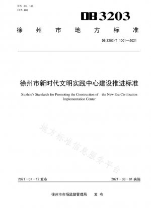 Estándares de promoción de la construcción del Centro de práctica de civilización de la nueva era de Xuzhou