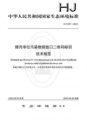 Especificación técnica para la identificación de códigos bidimensionales de puntos de descarga de contaminantes de la unidad de descarga de contaminantes