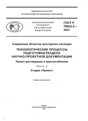 Preservación de sitios del patrimonio cultural. Procesos tecnológicos para la elaboración de un apartado de documentación científica y de diseño. Proyecto de restauración y adecuación. Parte 2. Etapa «Proyecto»
