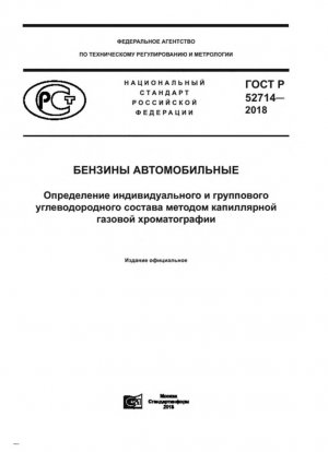 Gasolina para motor. Determinación de la composición de hidrocarburos individuales y grupales mediante el método de cromatografía de gases capilar.