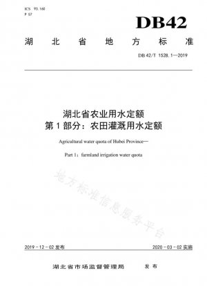 Cuotas de agua agrícola en la provincia de Hubei Parte 1: Cuotas de agua para el riego de tierras agrícolas
