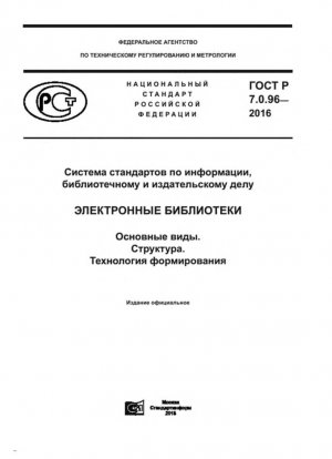 Sistema de normas sobre información, biblioteconomía y edición. Bibliotecas digitales. Tipos basicos. Estructura. Tecnología de desarrollo