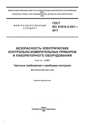 Seguridad de la instrumentación eléctrica y equipos de laboratorio. Parte 2-201. Requisitos particulares para dispositivos de vigilancia.
