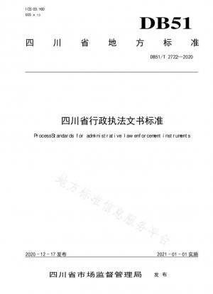 Estándares de documentos administrativos de aplicación de la ley en la provincia de Sichuan