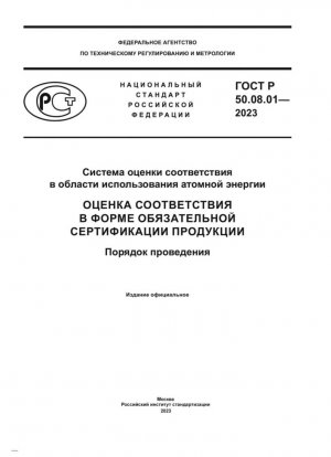 Sistema de evaluación de la conformidad en el ámbito del uso de la energía nuclear. Evaluación de la conformidad en forma de certificación obligatoria del producto. Orden de conducta