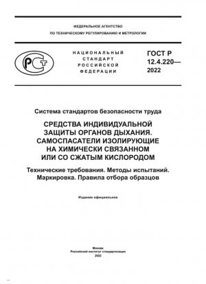 Sistema de normas de seguridad laboral.Dispositivos de protección del sistema respiratorio.Aparatos respiratorios autónomos de circuito cerrado para escape con oxígeno comprimido o unido químicamente.Requisitos técnicos.Métodos de prueba.Marcado.Reglas de muestreo