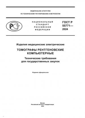 Productos médicos eléctricos. Tomógrafos computarizados de rayos X. Requisitos técnicos para compras gubernamentales.