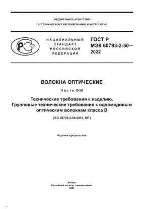 Fibra óptica. Parte 2-50. Especificaciones del producto. Especificación seccional para fibras monomodo clase B